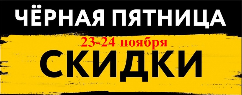 Черная пятница!